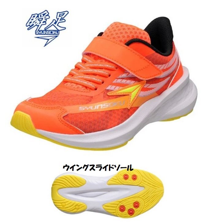 一人で走れば一等賞 21.5 瞬足 JJ171 OR アキレス シュンソク WING SLIDE 子供靴 男の子 キッズ スニーカー ジュニア 子供靴 通学 運動会拍卖