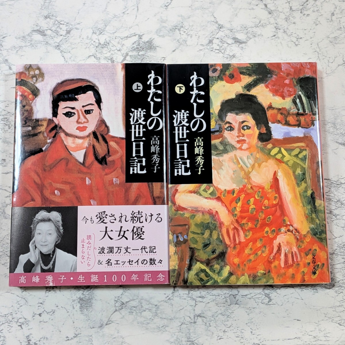 わたしの渡世日記 高峰秀子 上下 全2冊セット 文春文庫 自叙エッセイ 自伝拍卖