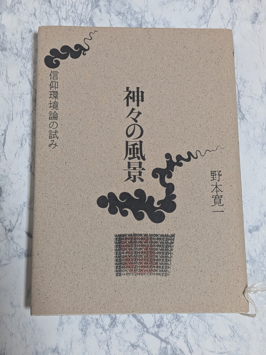 神々の風景 信仰環境論の試み 野本寛一 白水社拍卖