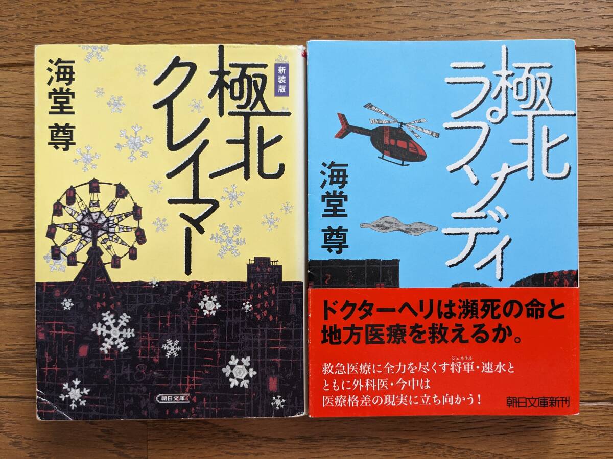 海堂尊(文庫本2冊)極北クレイマー 極北ラプソディ 送料\230拍卖