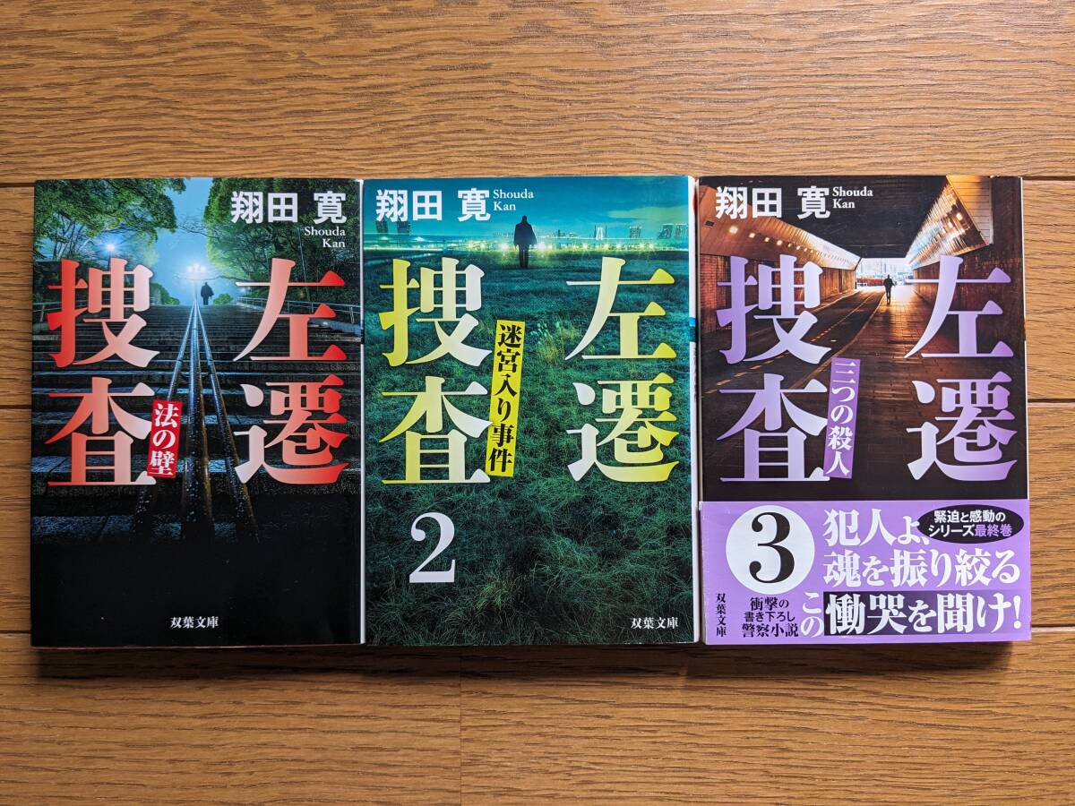 翔田寛(文庫本3冊)左遷捜査1~3 送料\230拍卖