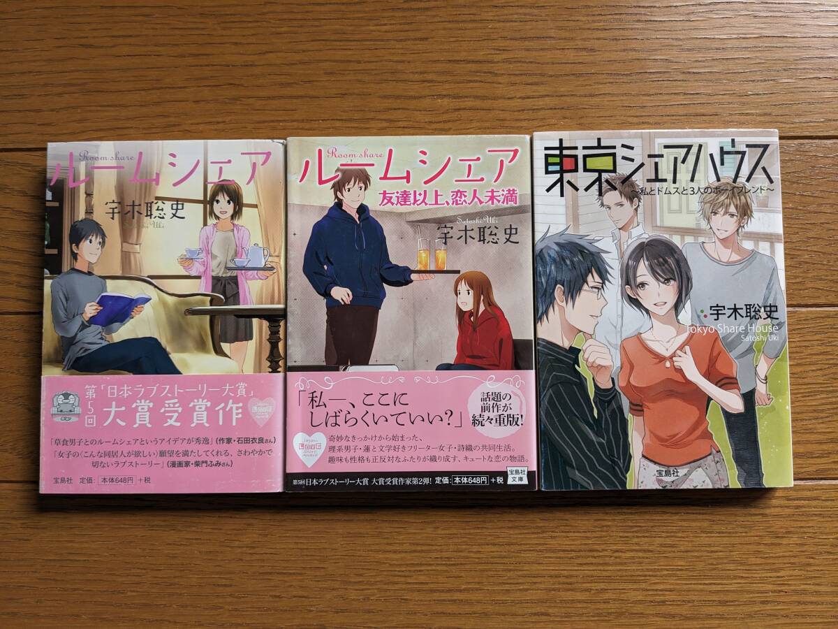 宇木聡史(文庫本3冊)ルームシェア1~3 送料\230拍卖