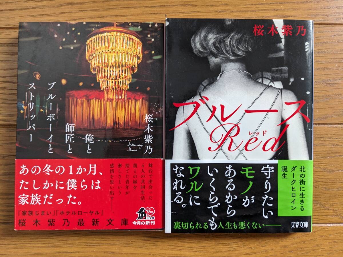 桜木紫乃(文庫本2冊)俺と師匠とブルーボーイとストリッパー ブルースRed 送料\210拍卖