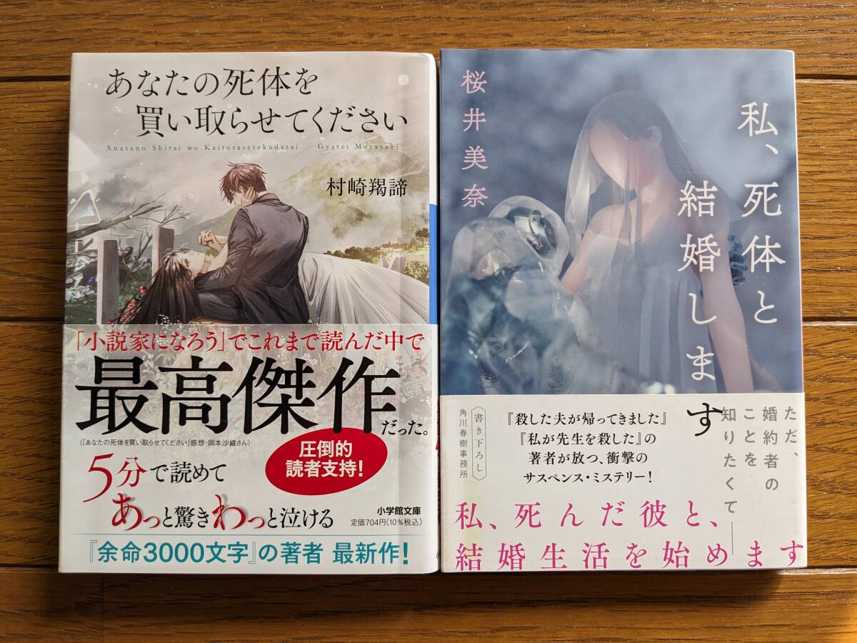 (文庫本2冊)村崎羯諦/あなたの死体を買い取らせてください 桜井美奈/私、死体と結婚します(サイン入り) 送料\210拍卖