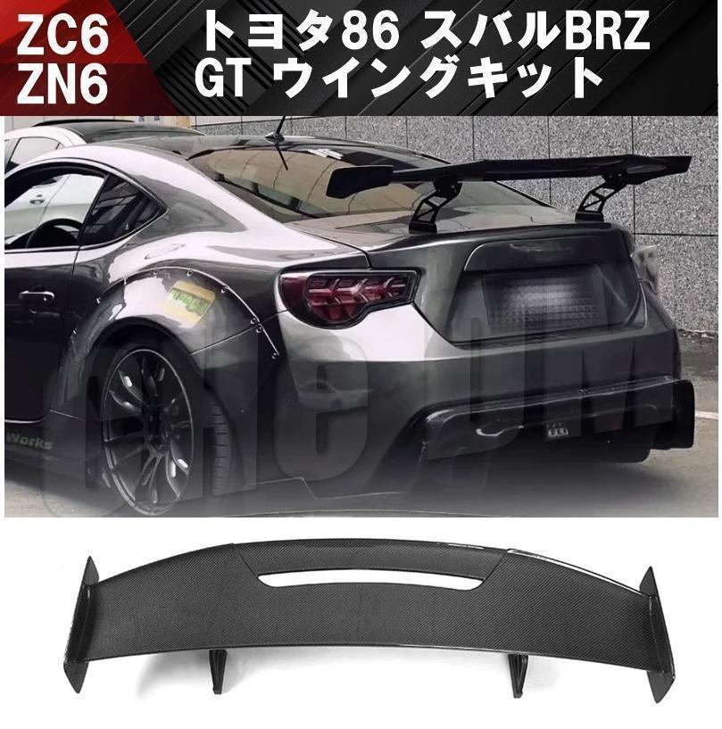 【送料無料】トヨタ 86 スバル BRZ ZN6 ZC6 軽量 GT ウイング リア スポイラー リヤ トランクバンパーリップカナード 3D ピアノブラック拍卖