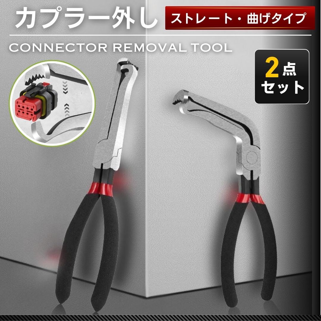 カプラー外し 2本セット プライヤー カップリングプライヤー コネクターリムーバー コネクター外し 工具 車 ストレート エルボ 燃料ホース拍卖