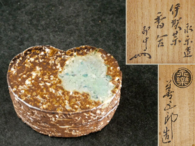 表千家 即中斎 書付 伊賀 写 香合 永楽 善五郎拍卖