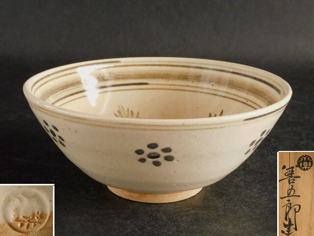 十四代 永楽 善五郎 (得全) 絵高麗写 北野茶碗拍卖