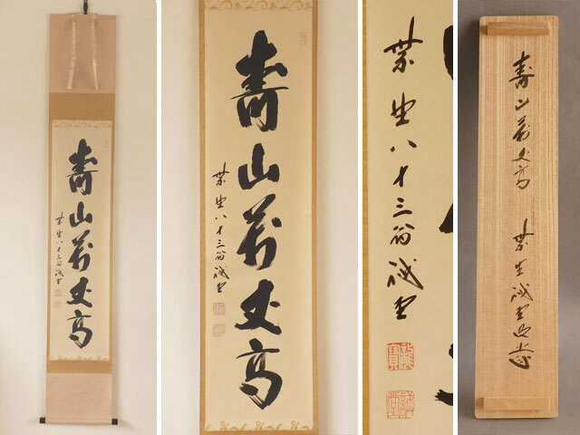 〈真作〉大徳寺 藤井 誡堂 寿山萬丈高 拍卖