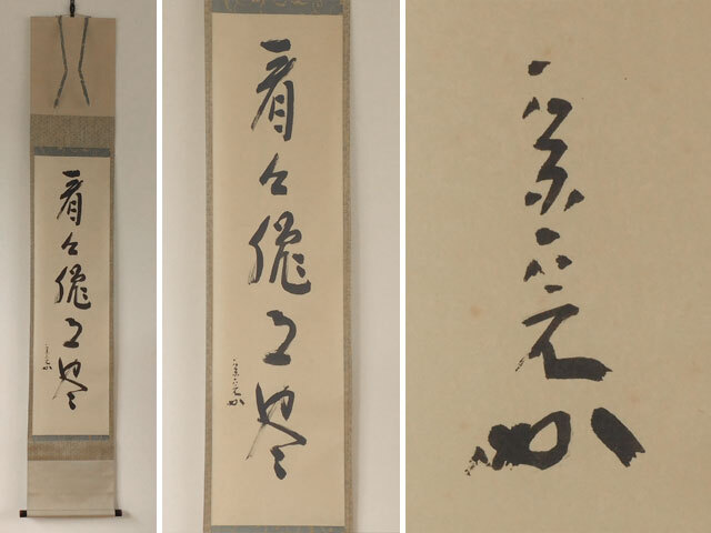 〈真作〉表千家 堀内 宗完  看々臘月尽 軸拍卖