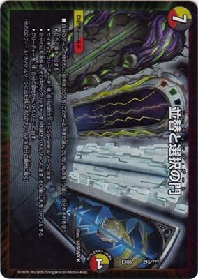 【中古】デュエルマスターズ DMEX-08 215 並替と選択の門拍卖