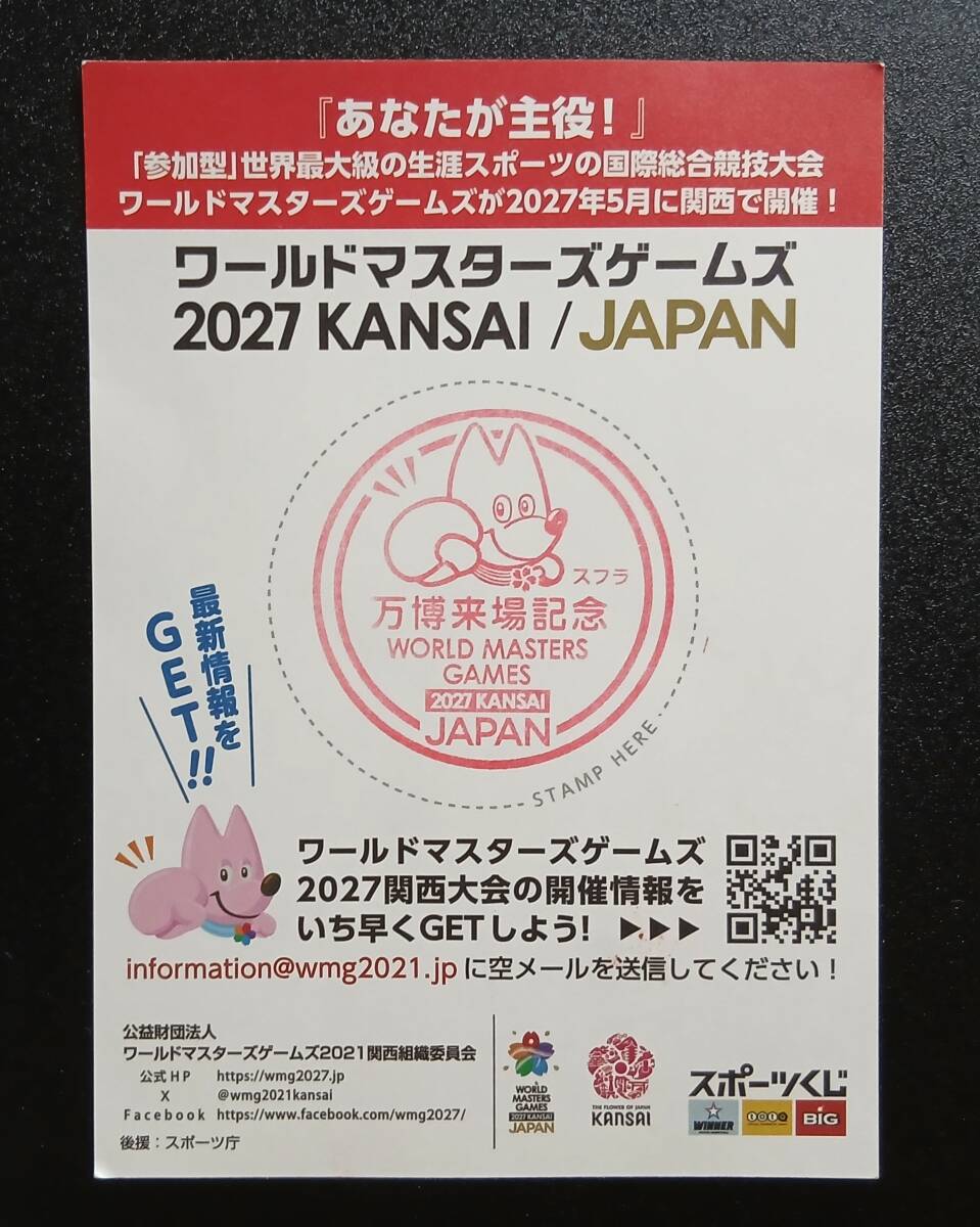 ワールドマスターズゲームズ2027 期間限定来場記念イベントスタンプ EXPO2025 大阪・関西万博拍卖