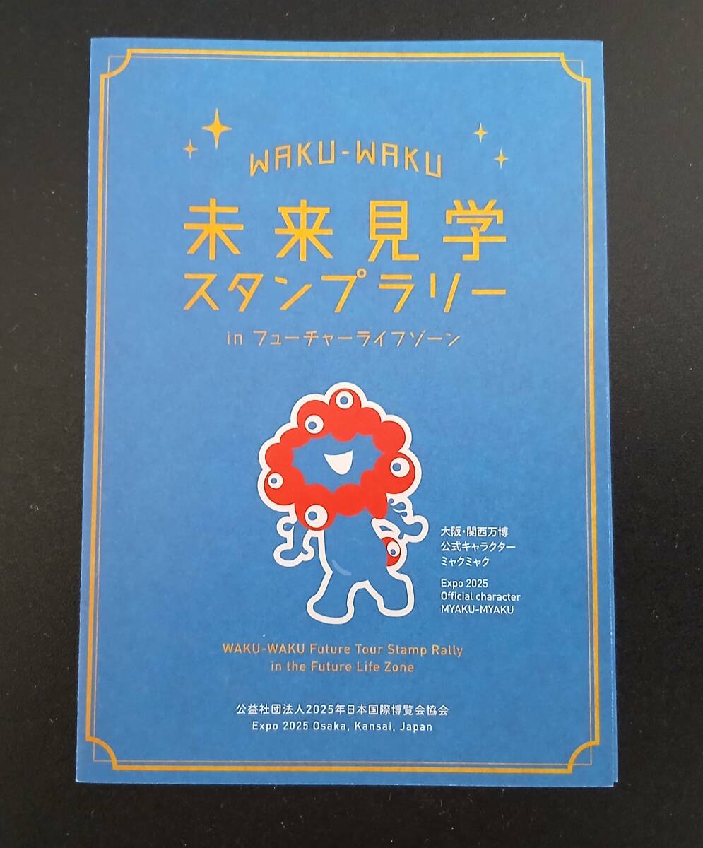 未使用 未来見学スタンプラリー 公式スタンプラリー 期間限定スタンプ 未来の都市 ミャクミャク EXPO2025 大阪・関西万博拍卖