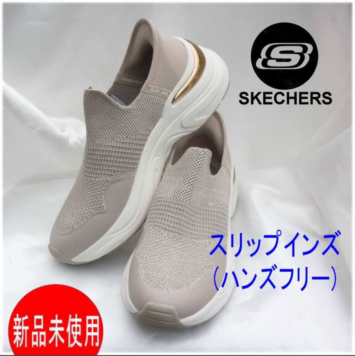 定価12650円新品24cm(23.5cm相当)スケッチャーズ ★ベージュ キラキラゴールド+ゴールド スリップインズ スリッポン スニーカー拍卖
