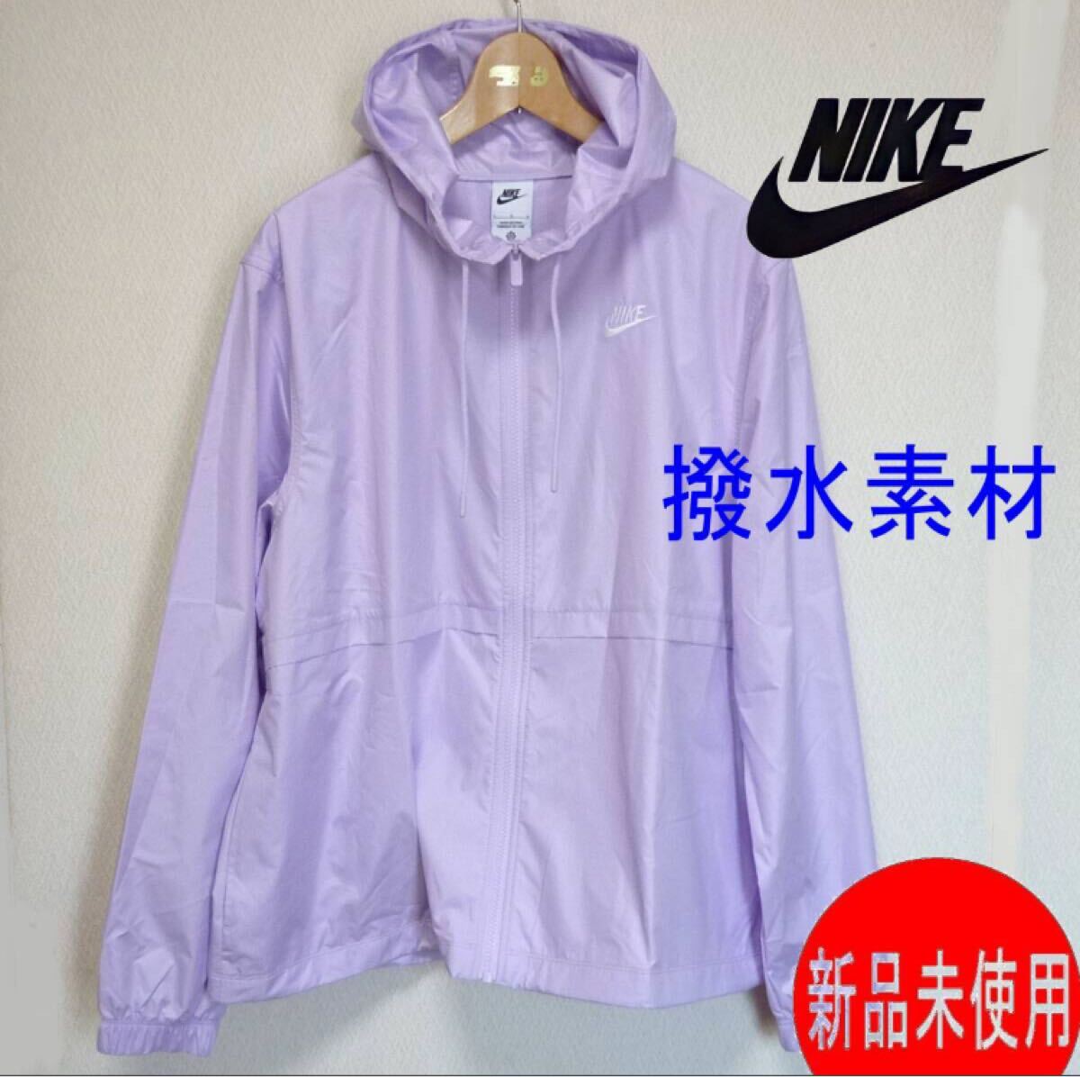定価9350円新品(XL)ナイキ★NIKE エッセンシャル レペル ウーブンジャケット/ウインドブレーカー パープル 薄紫 撥水拍卖