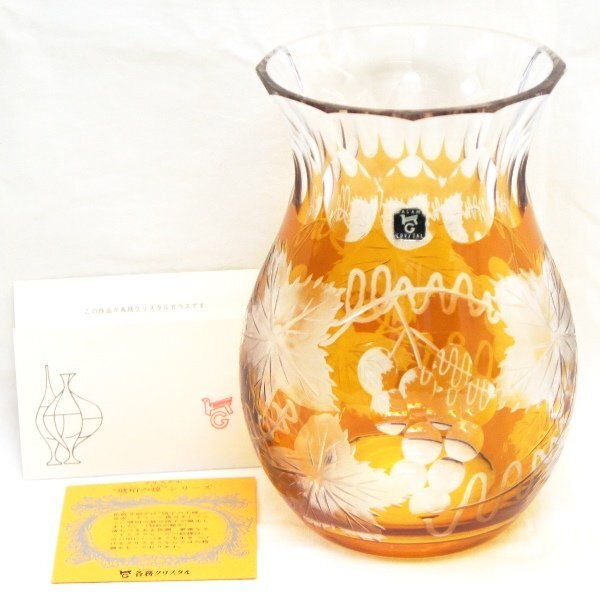 中古【KAGAMI カガミクリスタル 琥珀の煌きシリーズ】花瓶 花器 葡萄模様 コハク色 H20×口径12.3cm 1836g 色被せ硝子拍卖