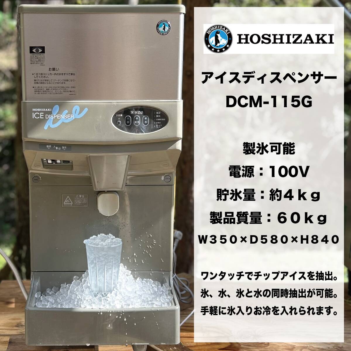 ホシザキ チップアイスディスペンサー DCM-115G 全自動製氷機 卓上タイプ 製氷可能拍卖