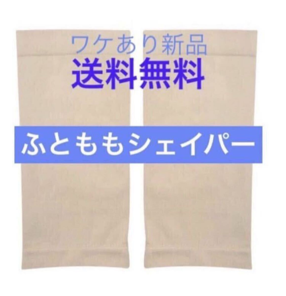 ダイエットの秋【太ももシェイパー★ベージュ】ふともも 着圧 美脚 脚やせ サポーター 太もも シェイプ シェイプアップ 両足 訳あり新品拍卖