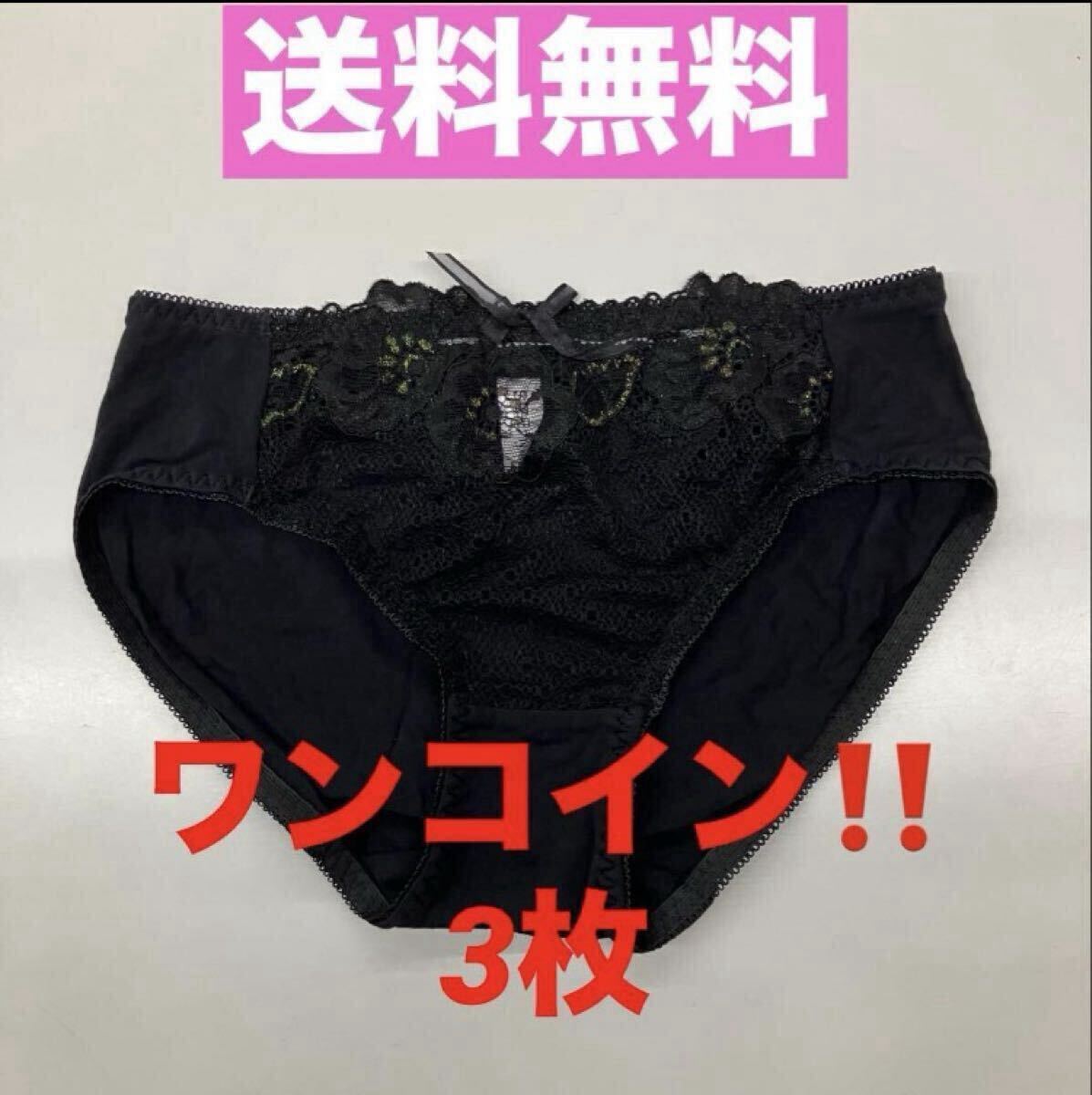 ワンコイン!3枚!【フロントレース ショーツ★Mサイズ】送料無料 レディースショーツ 黒 花柄レース セット割引 訳あり新品 黒M拍卖