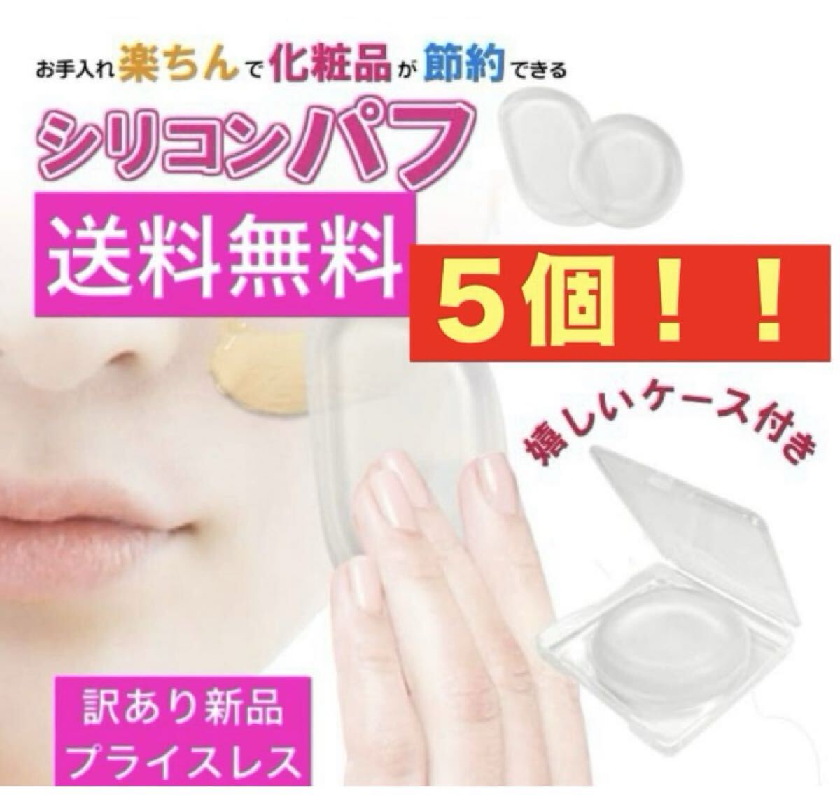 送料無料!5個★600円!【シリコンパフ★ケース付き】丸型 メイクパフ コスメ 化粧 メイク コスメ ファンデーション フェイス 訳あり新品拍卖