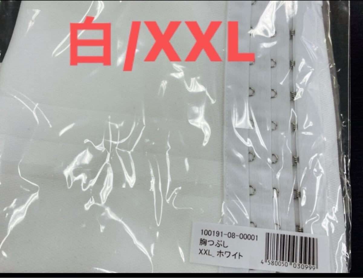 小さく見せるブラ【胸つぶし サポーター★白/XXL(2XL)】ミニマイザー スポーツブラ 和装ブラ 七五三 コスプレ ナベシャツ 胸サポーター 拍卖