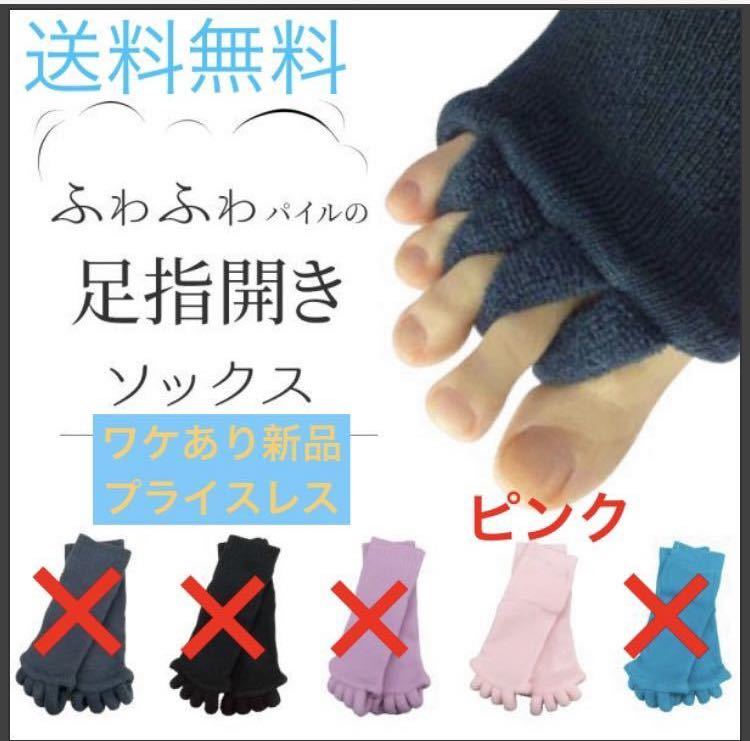 ワンコイン!500円【足指ソックス★ピンク】5本指ソックス 足指 セパレーター むくみ 外反母趾 快眠 足ケア 癒し リラックス 訳あり新品拍卖