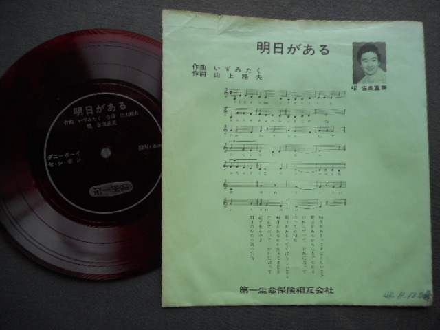 A5522 【ソノシート】 佐良直美/明日がある/第一生命CMソング(いずみたく作曲/山上路夫作詞))/ダニーボーイ,セシボン拍卖