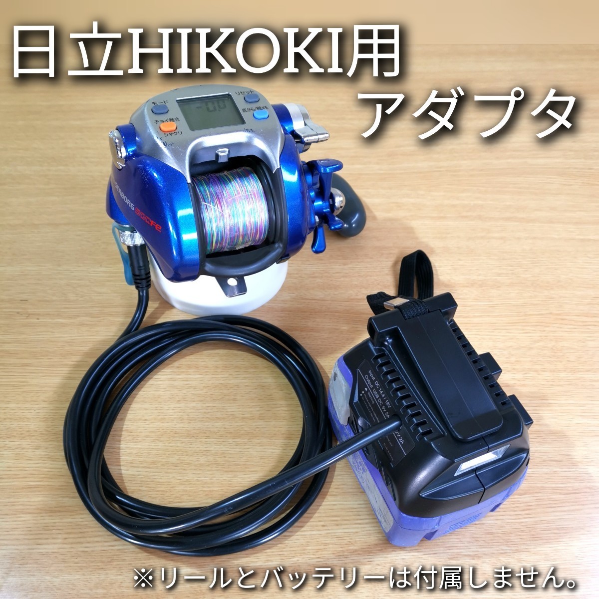 日立ハイコーキ☆ダイワシマノ対応☆電動リールバッテリーアダプターコード☆高照度LEDライト USB AC端子付!【送料無料】拍卖