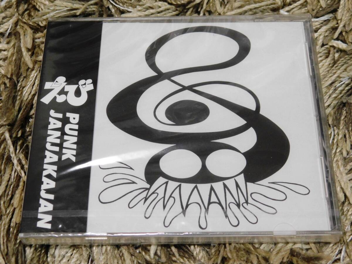■ えび パンクジャンジャカジャン 新品未開封CD インディーズ盤 Ebi 加藤健 土田小五郎 鶴岡雅浩 イカ天拍卖