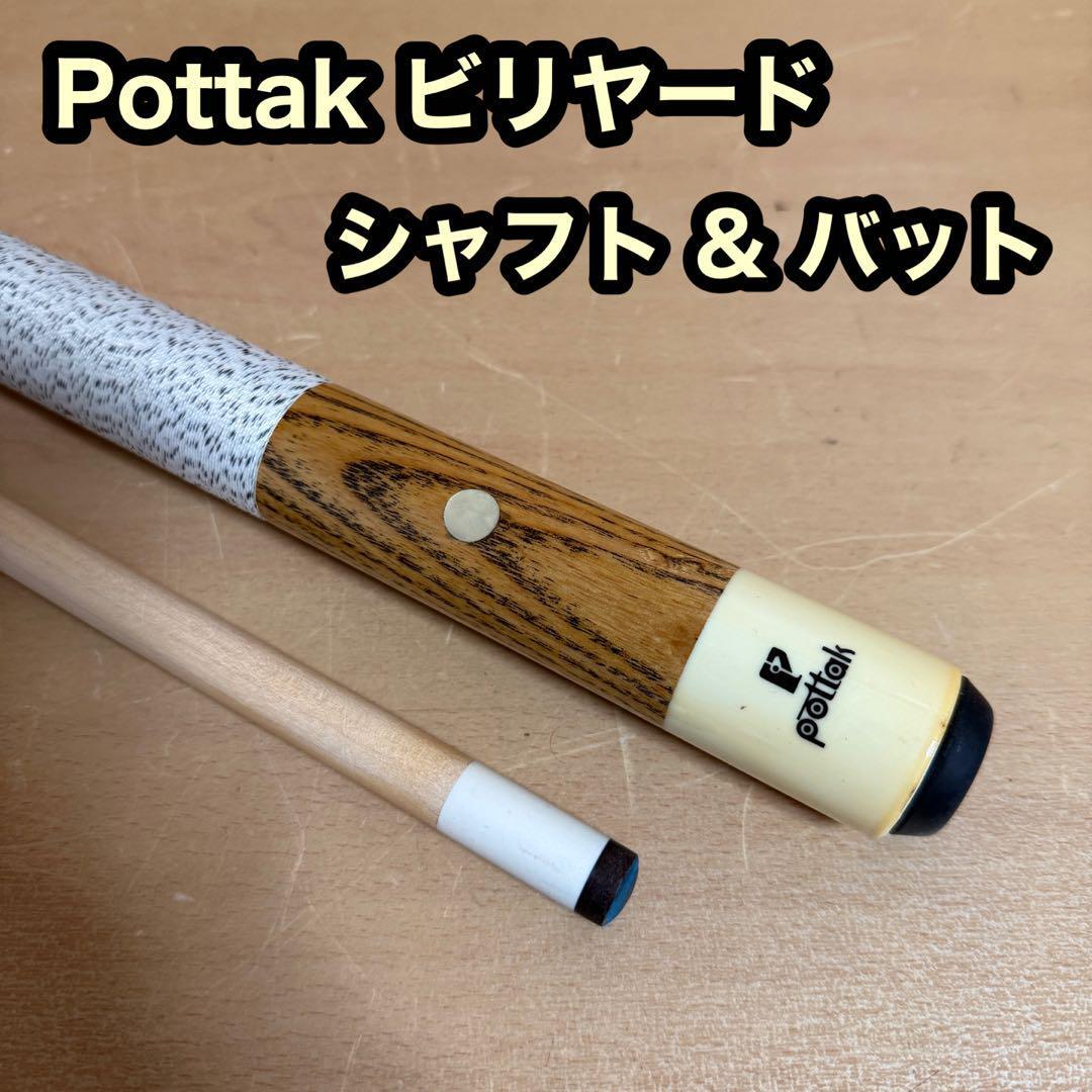 Pottak ビリヤード キュー シャフト バット 2分割 長さ 約149cm拍卖