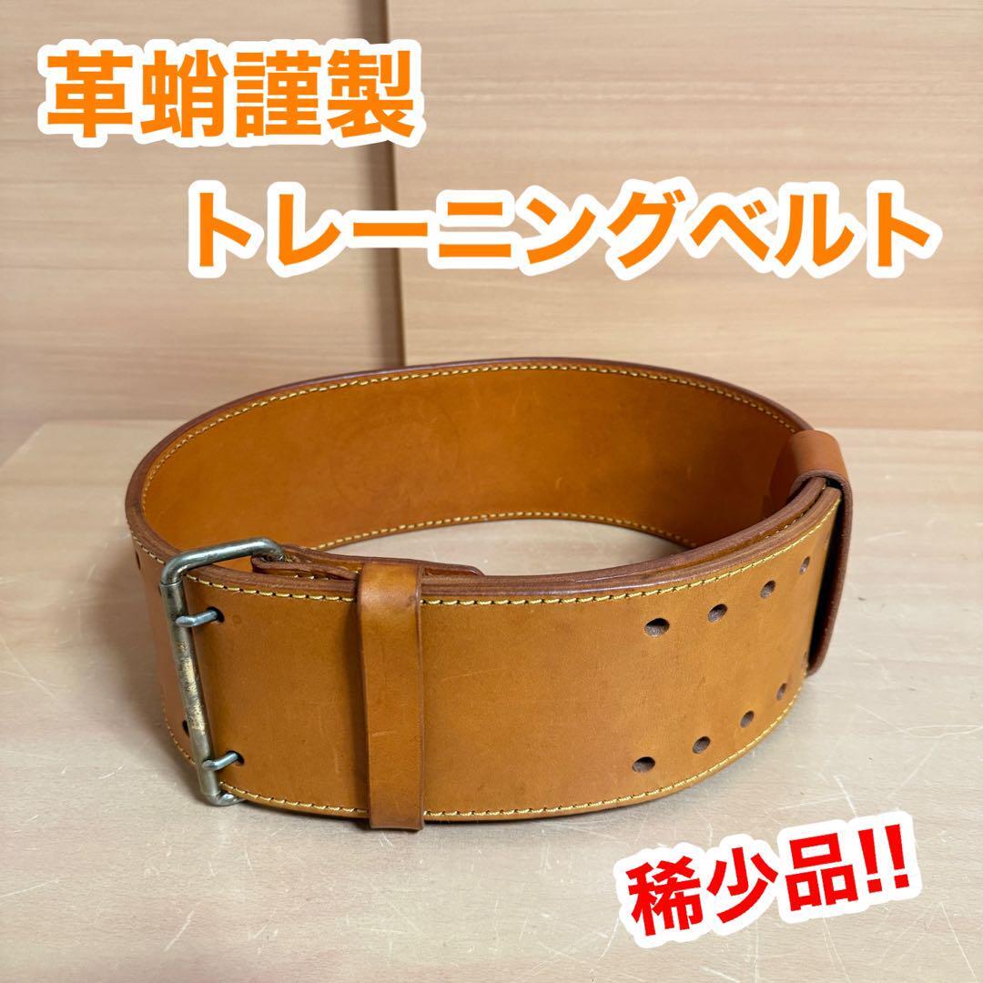 革蛸謹製 トレーニング パワー ベルト 筋力 トレーニング フィットネス エクササイズ ダイエット MADE IN JAPAN 日本製 稀少品 貴重 レア拍卖