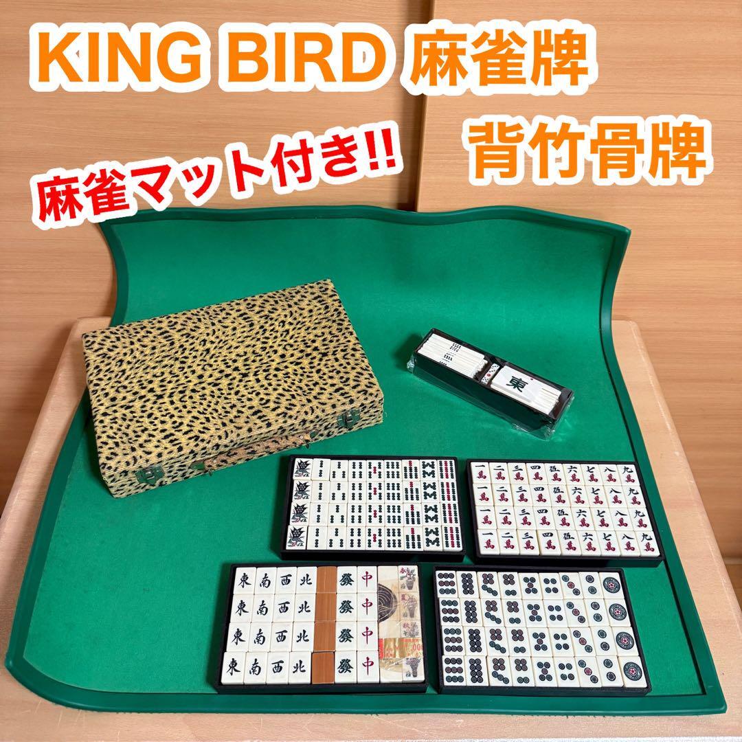 KING BIRD キングバード 麻雀牌背 竹骨牌 マージャン マット付き 2点セット ゲーム 点棒 サイコロ拍卖