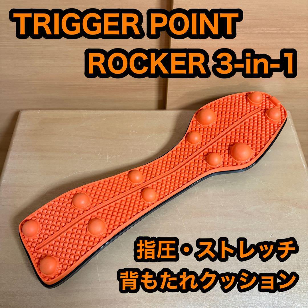 TRIGGER POINT ROCKER トリガーポイントロッカー 3-in-1 指圧 ストレッチ 背もたれクッション マッサージ拍卖