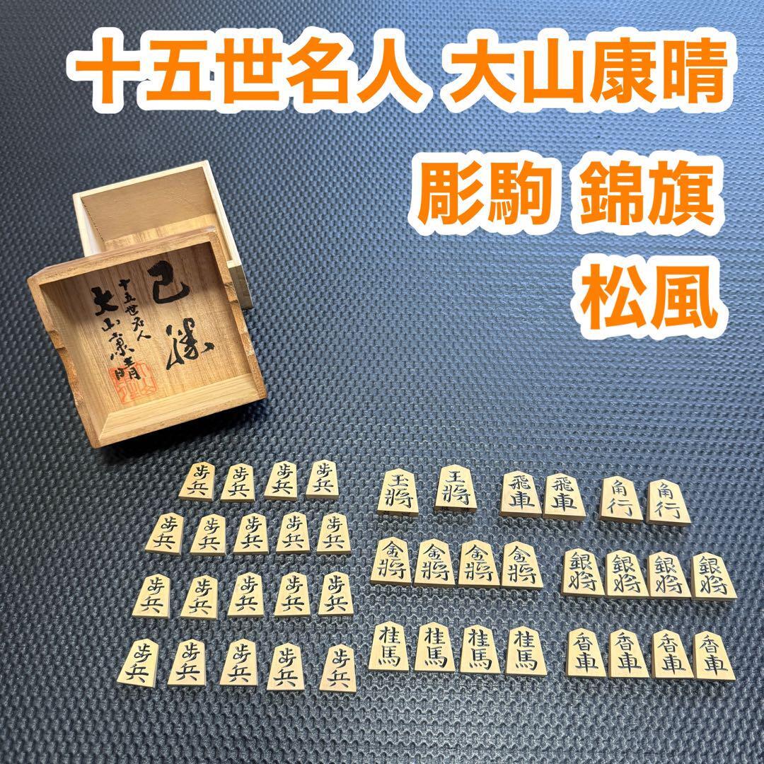 十五世名人 大山康晴 将棋 駒 彫駒 錦旗 松風拍卖