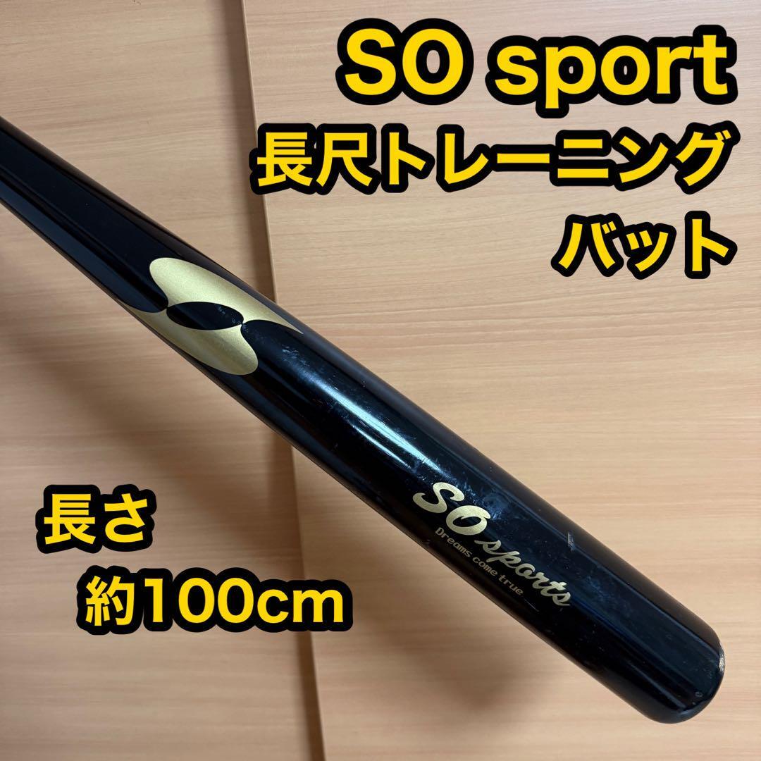 SO sports エスオー スポーツ トレーニング 木製 バット 長尺 野球 バット拍卖