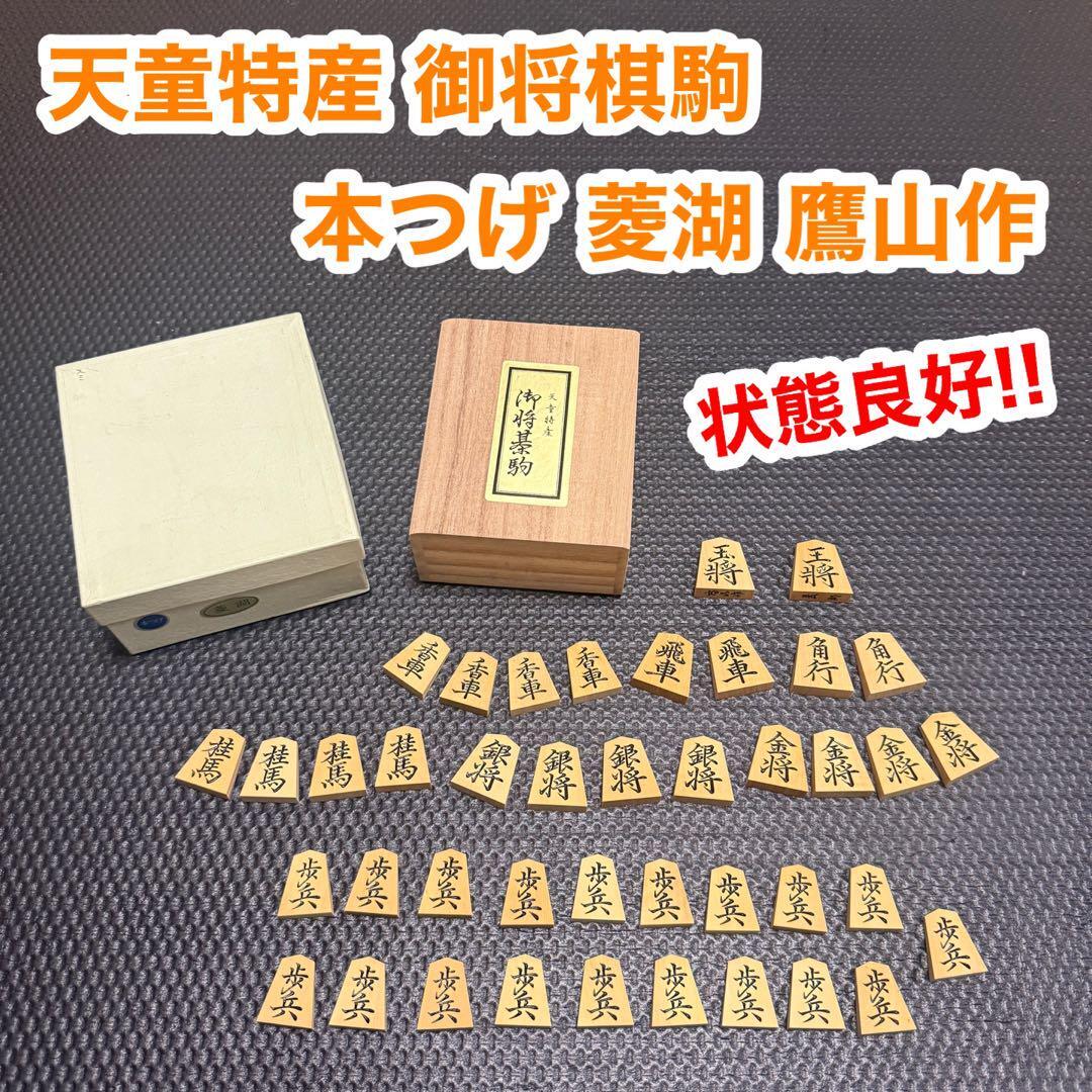 天童特産 御 将棋 駒 本つげ 菱湖 鷹山作 彫駒 駒箱拍卖
