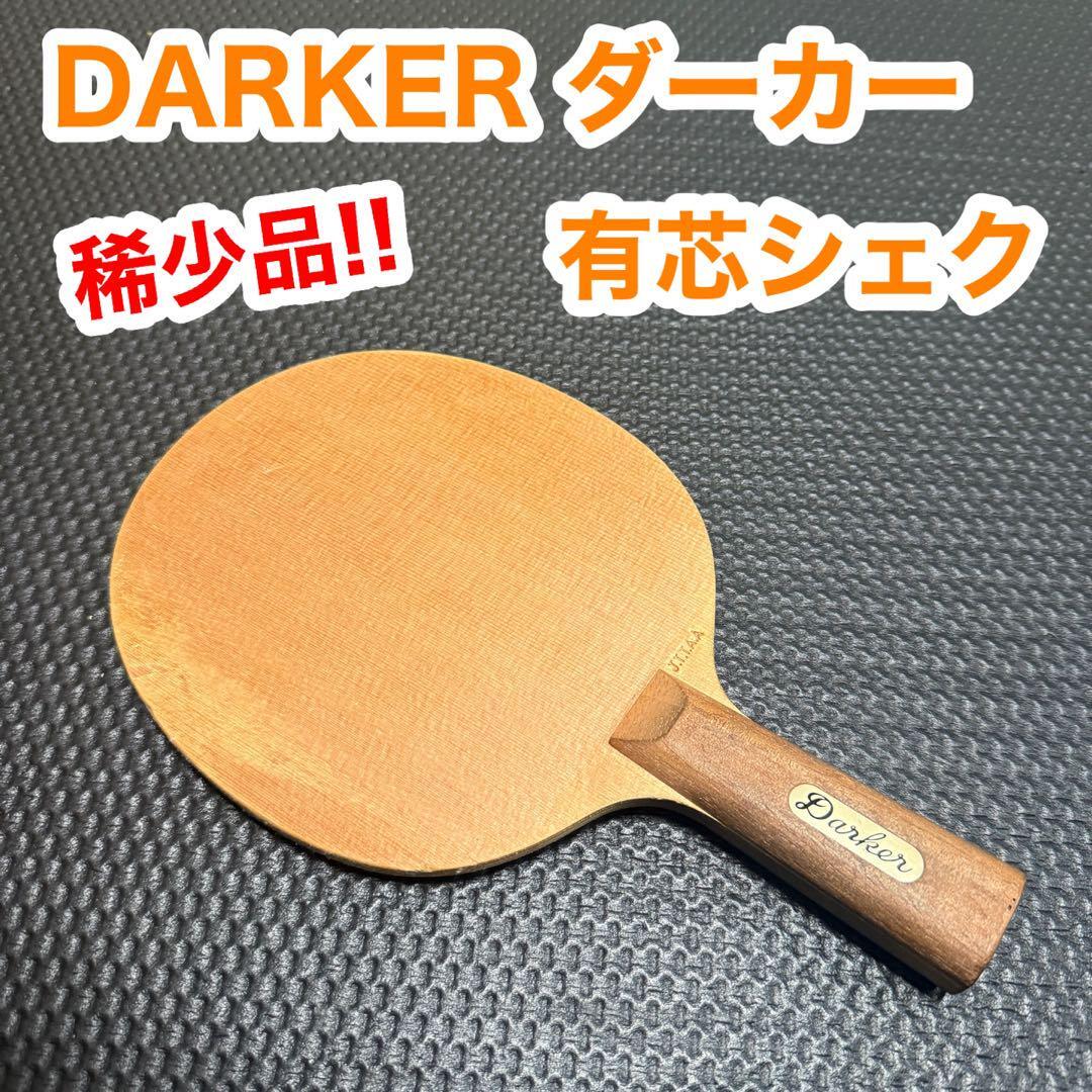 【稀少品】DARKER ダーカー 有芯シェク シェイクハンド 卓球 ラケット 貴重 レア拍卖