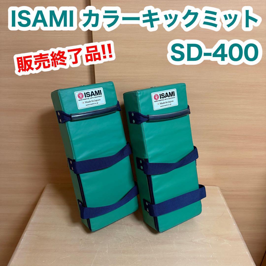 ISAMI イサミ カラー キックミット SD-400 グリーン 2点1組 B拍卖
