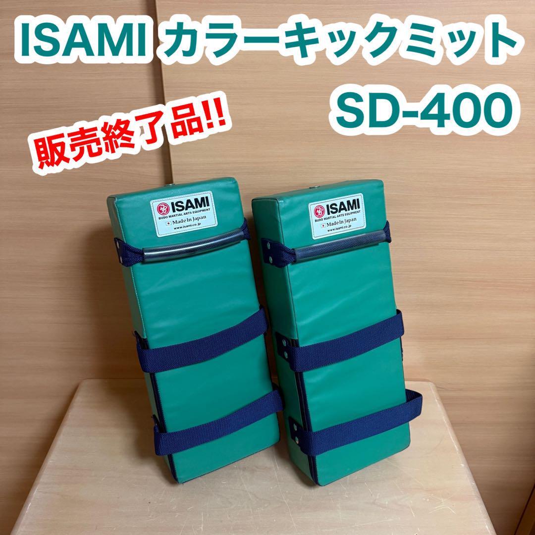 廃盤品 販売終了 貴重 稀少品 ISAMI イサミ カラー キックミット SD-400 キック ボクシング 空手 総合格闘技 MMA A拍卖