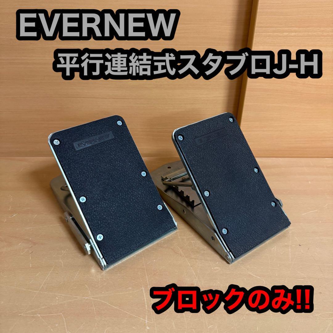 EVERNEW エバニュー 平行連結式スタブロJ-H ブロックのみ 陸上拍卖