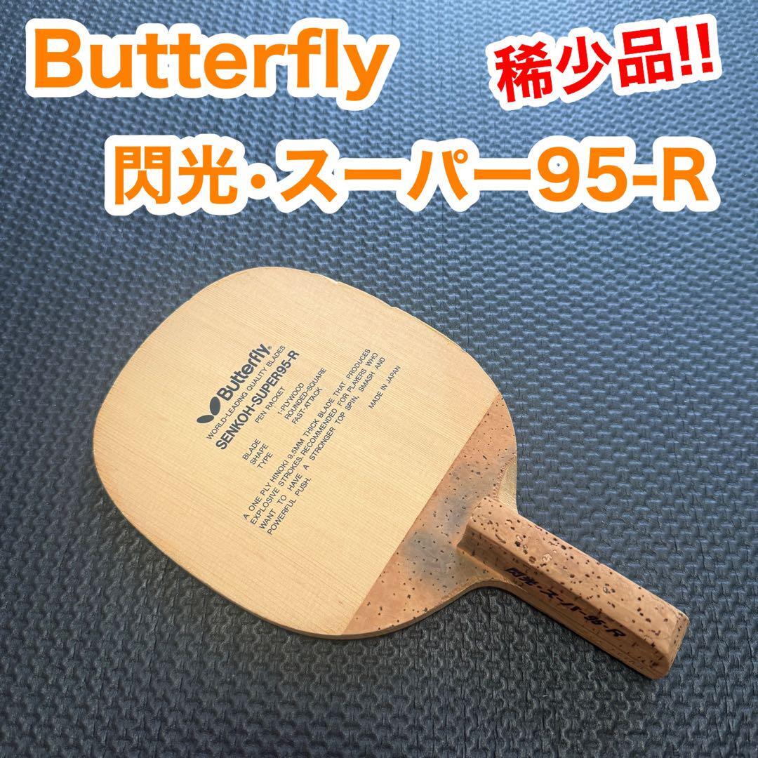 Butterfly バタフライ 閃光 SENKO スーパー95 R 卓球 ラケット ペン型 重さ 約88g拍卖