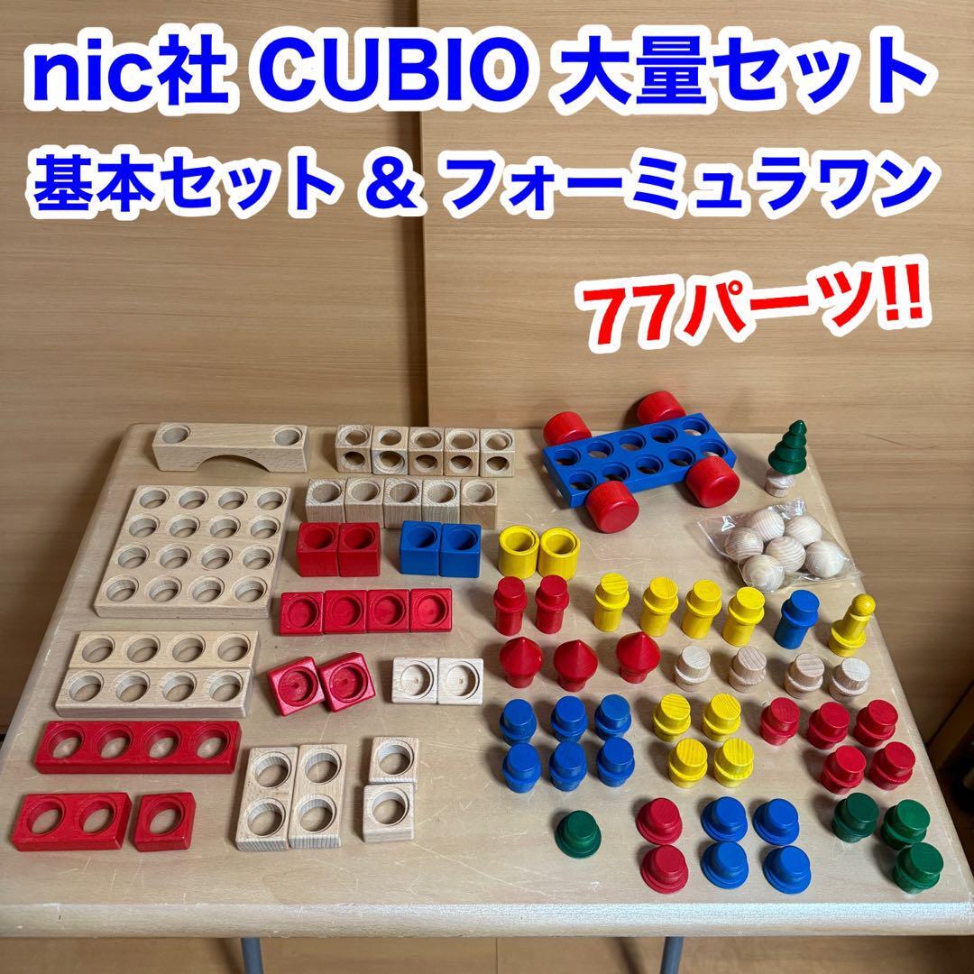 CUBIO クビオ キュビオ 基本セット フォーミュラワン ニック nic 知育玩具拍卖