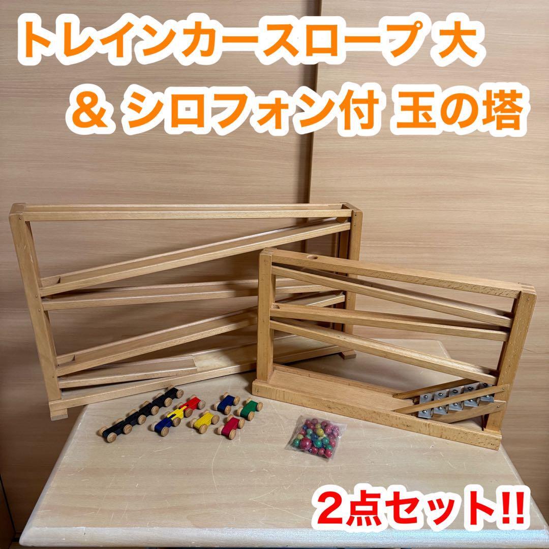 BECK ベック社 トレインカースロープ 大 シロフォン付 玉の塔 鉄琴 知育玩具 おもちゃ 赤ちゃん拍卖