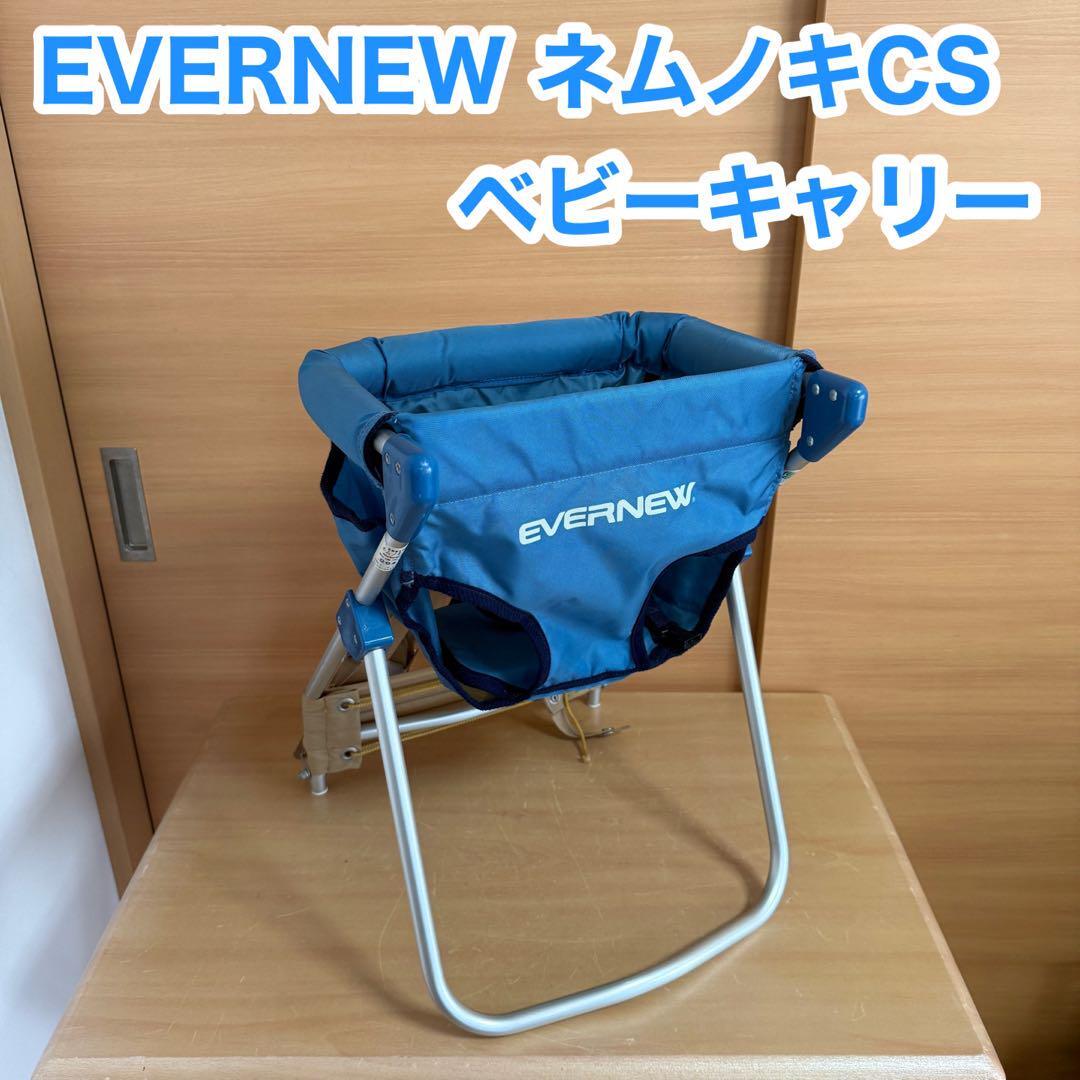 EVERNEW エバニュー ネムノキ CS ベビーキャリー EBB101 販売終了 廃盤品 稀少品 貴重拍卖