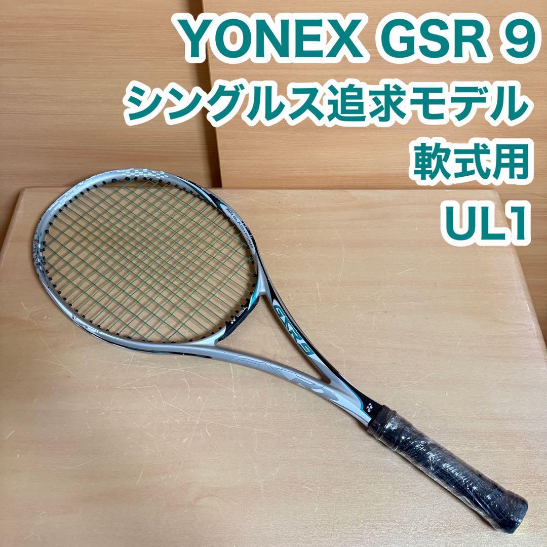 YONEX ヨネックス GSR 9 シングルス 追求モデル 軟式用 テニス ラケット UL1 25-35LBS拍卖