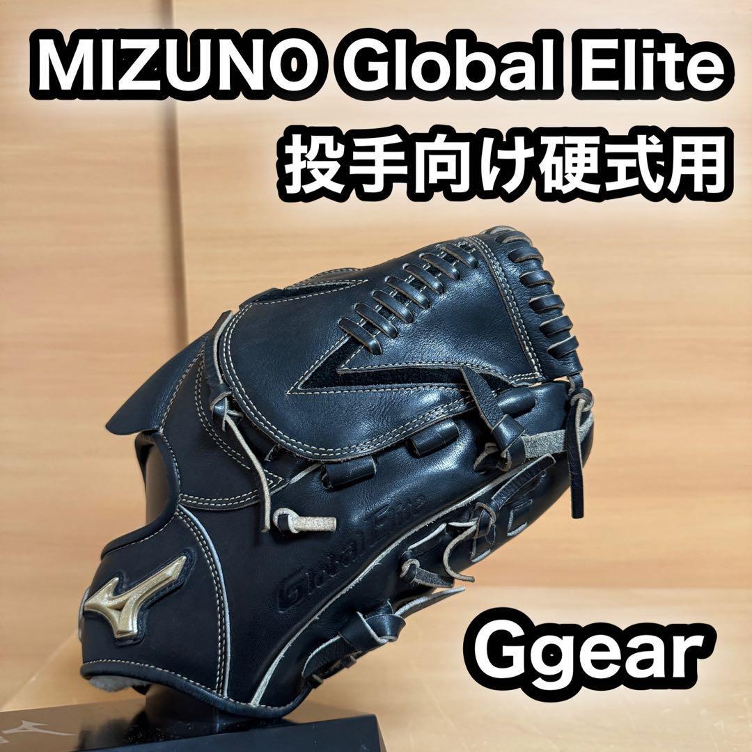 MIZUNO ミズノ Global Elite グローバルエリート Ggear ギア 硬式用 投手向け 野球 グローブ 右投げ 型番 H14411拍卖