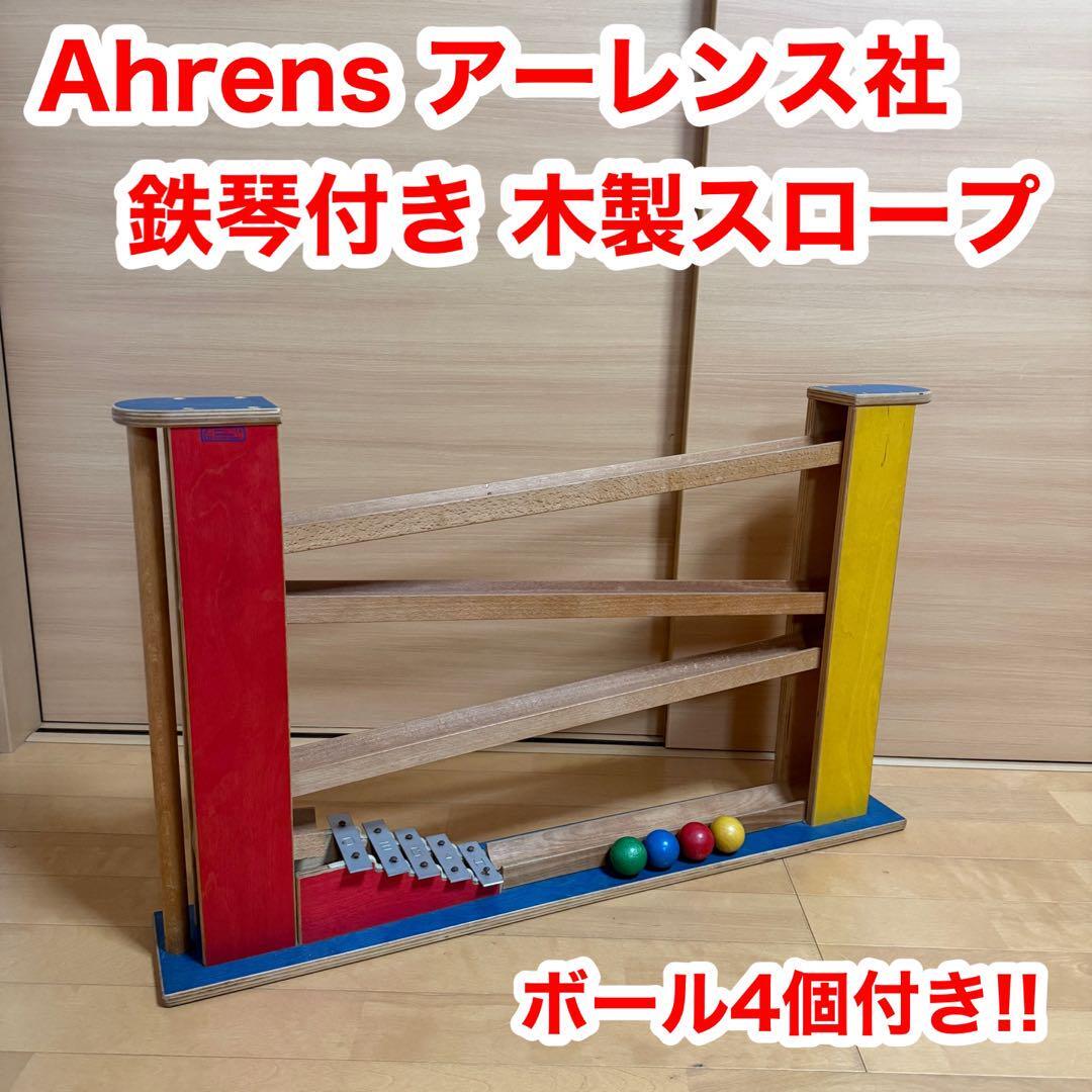 Ahrens アーレンス社 ドイツ 鉄琴付き 木製 スロープ ボール 4個 廃盤品 稀少品 貴重拍卖