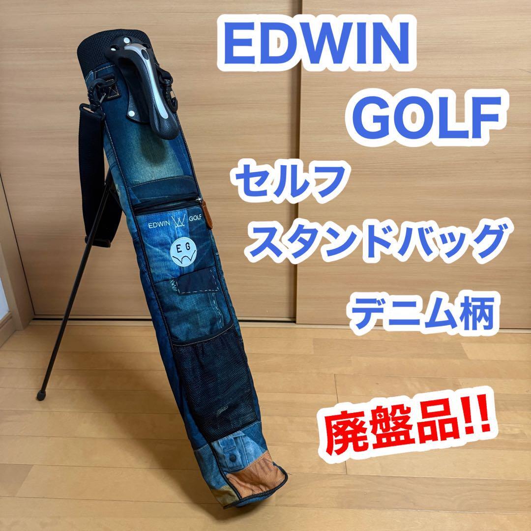 EDWIN GOLF エドウィン ゴルフ デニム柄 セルフ スタンド バッグ 廃盤品 販売終了 貴重 稀少品拍卖