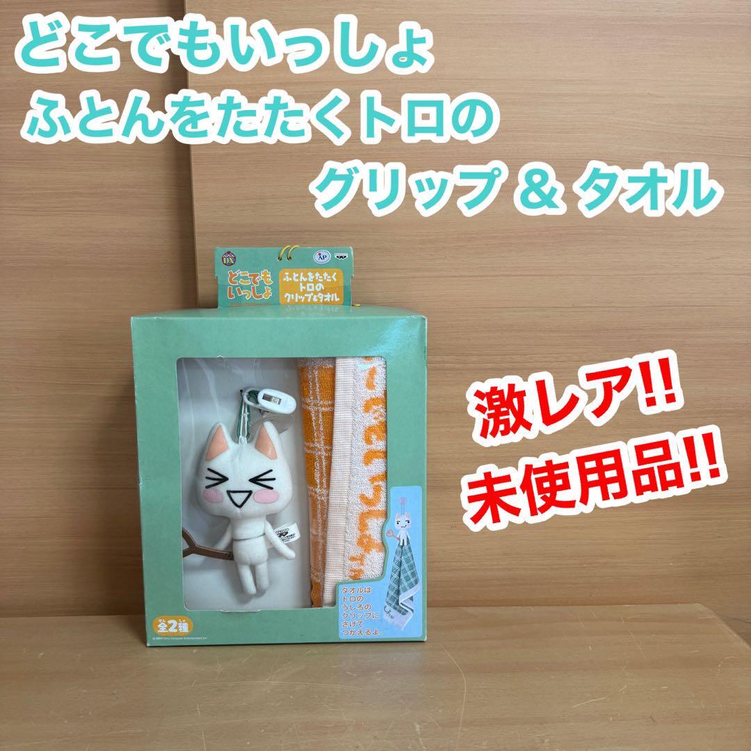 激レア 貴重 稀少品 どこでもいっしょ ふとんをたたく トロのグリップ & タオル 未使用品 未開封品拍卖