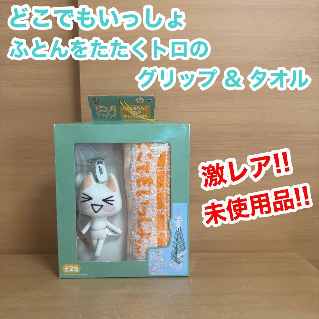激レア 貴重 稀少品 どこでもいっしょ ふとんをたたく トロのグリップ & タオル 未開封 未使用品 拍卖